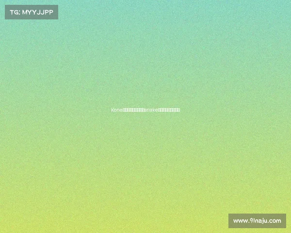 Kone电子竞技俱乐部老板snake电子竞技俱乐部老板 Kone电子竞技俱乐部老板snake电子竞技俱乐部老板