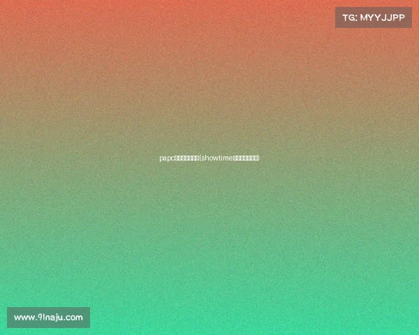 papc电子竞技俱乐部(showtime电子竞技俱乐部) papc电子竞技俱乐部(showtime电子竞技俱乐部)