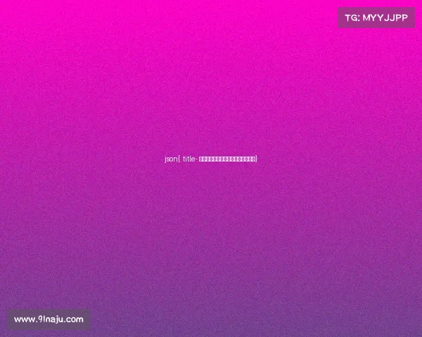 json{ title- 解构电竞生态网：产业链与数据视角}